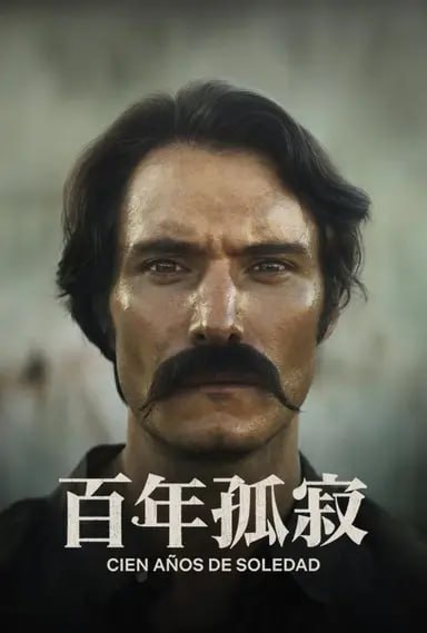 百年孤独 (2024) S01 1080p DV 内封简繁