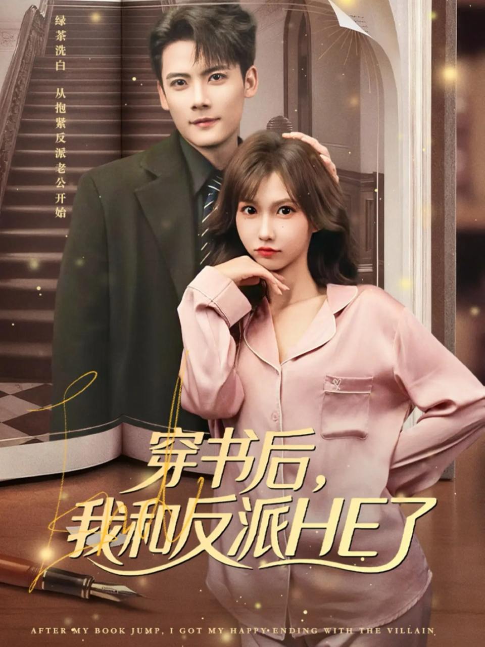 穿书后，我和反派HE了（81集）陈刚&贺灵榣