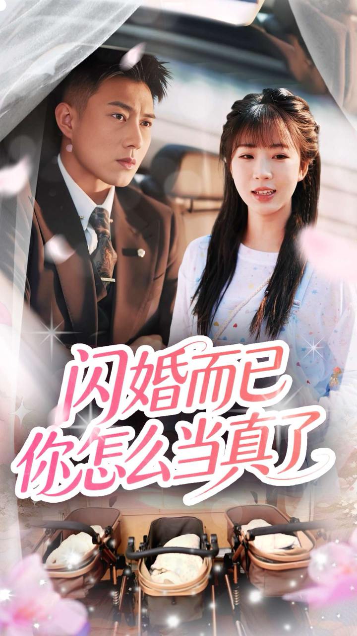闪婚而已你怎么当真了（76集）彭丹丹&黄文博  /最新 短剧