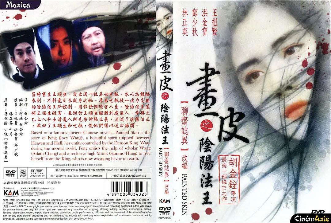 画皮之阴阳法王(1992)