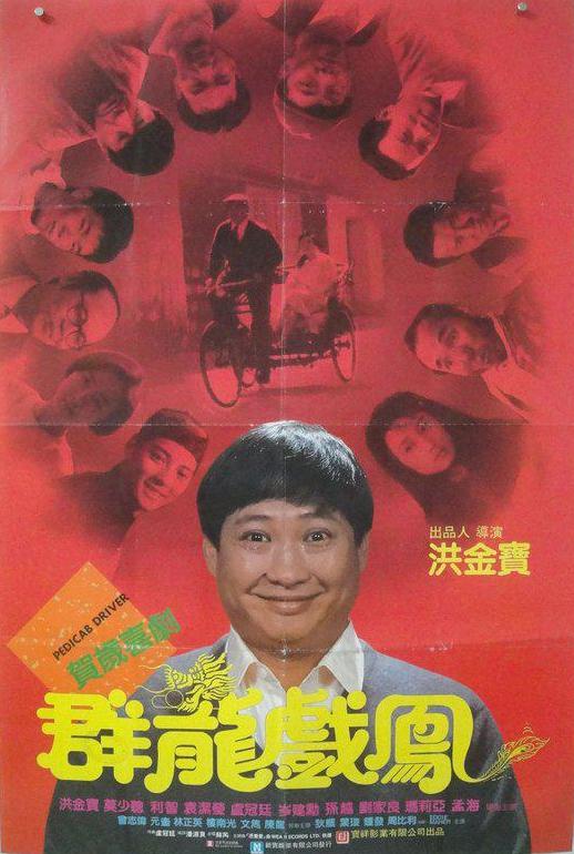 群龙戏凤 群龍戲鳳 (1989) 1080p 原盘Remux 中文字幕 已刮削