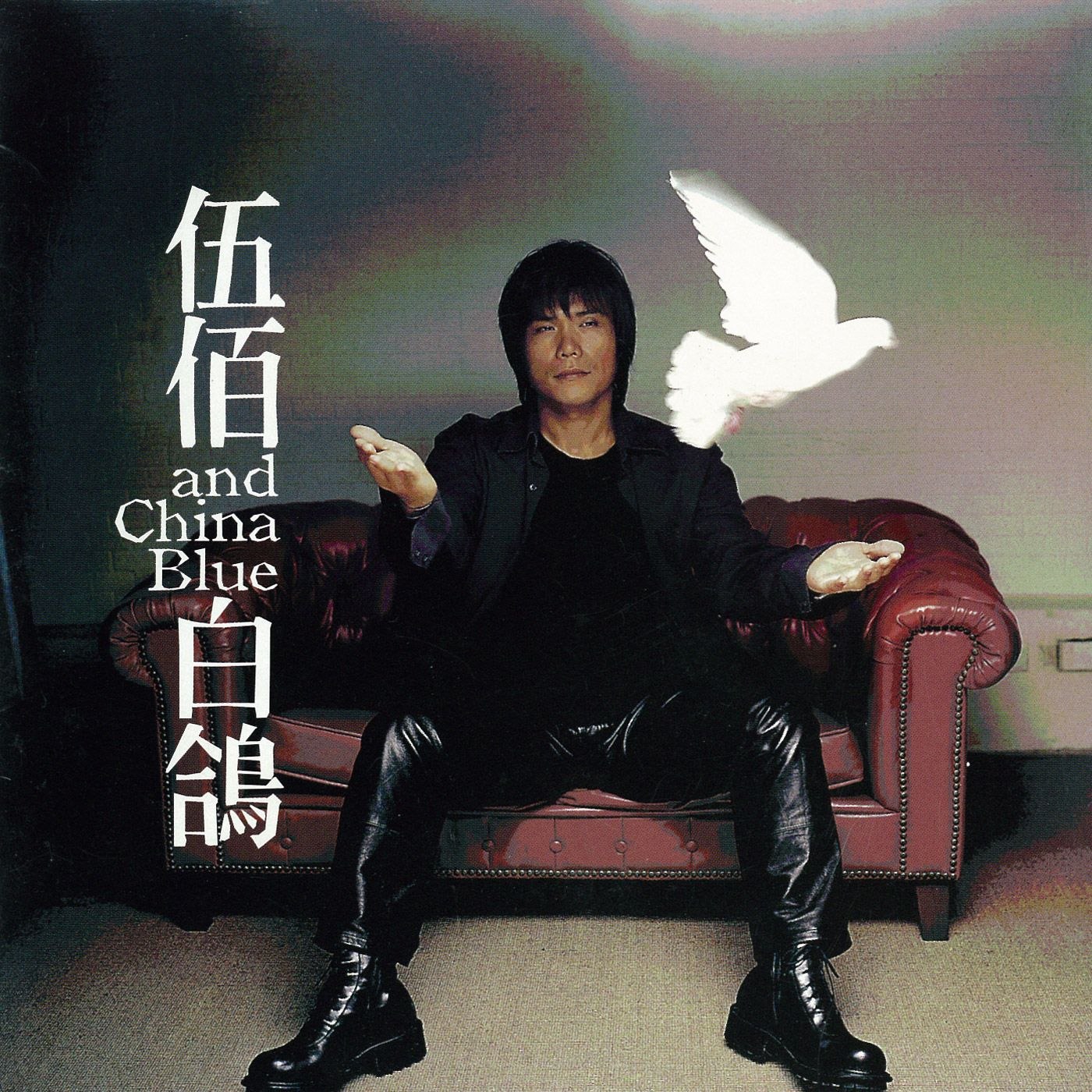 伍佰 & China Blue - 1999 白鸽  Dolby Atmos 杜比全景声