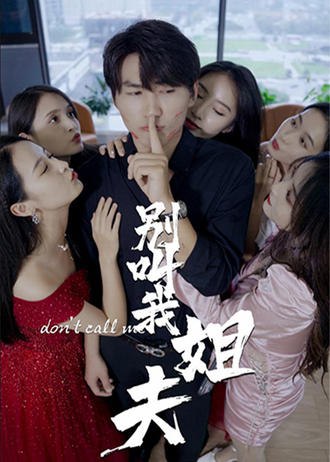 别叫我姐夫(140集) [神豪]