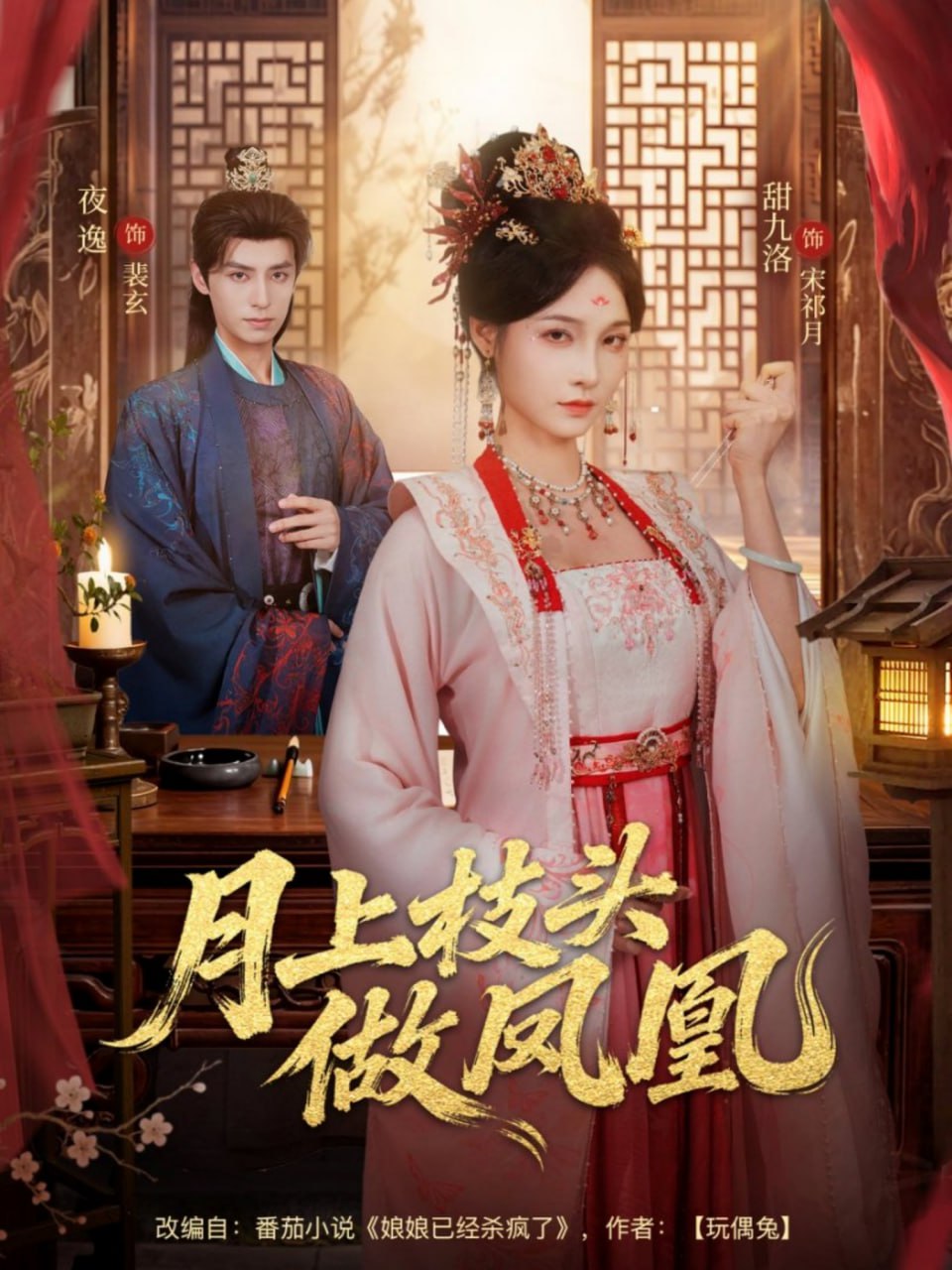 月上枝头做凤凰（80集）夜逸＆甜九洛|短剧