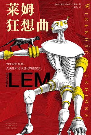 莱姆狂想曲 [﻿小说文学] [pdf+全格式]