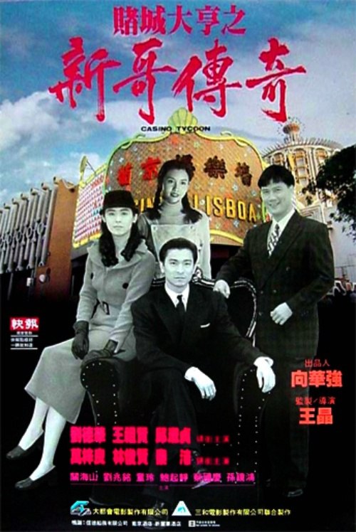 赌城大亨之新哥传奇 賭城大亨之新哥傳奇 (1992) 1080p 原盘Remux 中文字幕 已刮削