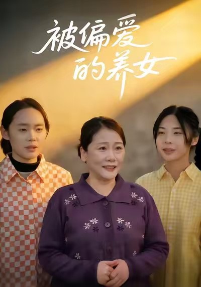 被偏爱的养女 (70集) 赵阳&赵硕 | 短剧