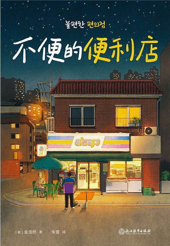 不便利的便利店 [﻿小说文学] [pdf+全格式]