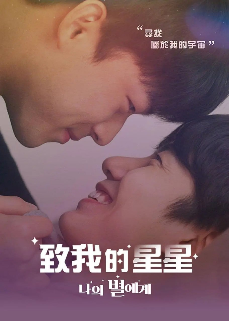 致我的星星 나의 별에게 (2021)