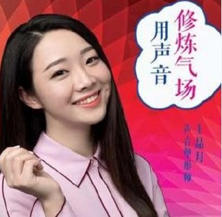 用声音修炼气场