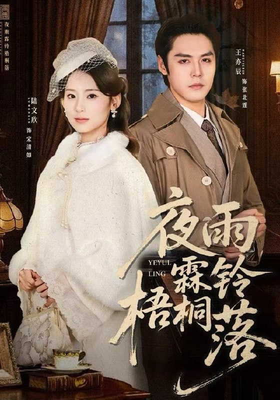 夜雨霖铃梧桐落&烽火错爱 (51集) 王亦辰&陆文欣 | 短剧