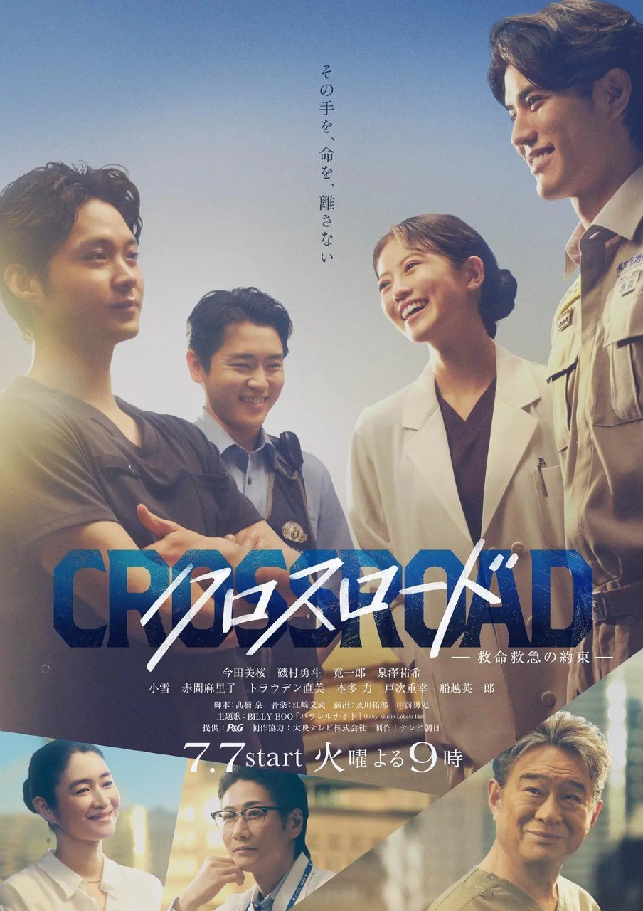Crossroad～十字路口 救命救急的约定～ クロスロード ～救命救急の約束～ (2026)
