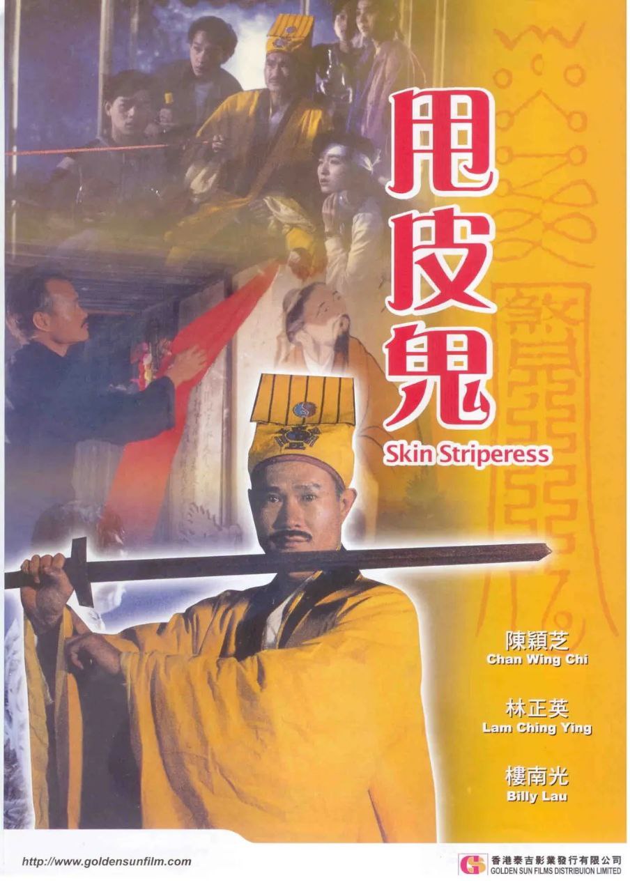 甩皮鬼(1992)