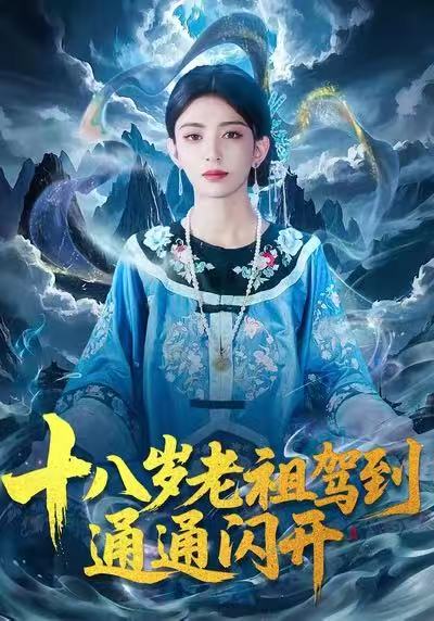 十八岁老祖驾到通通闪开（83集）马蕊&梅子健|短剧
