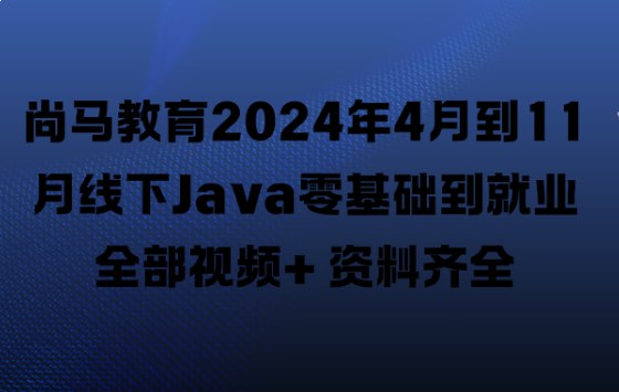 尚马教育线下Java零基础到就业