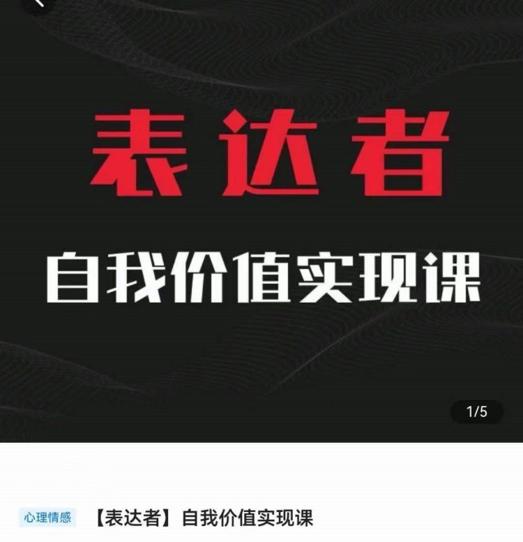 自我价值实现课
