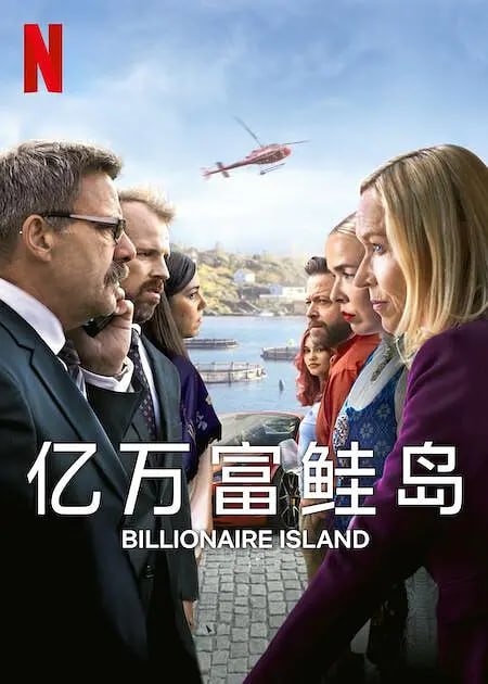 亿万富鲑岛 Billionaire Island