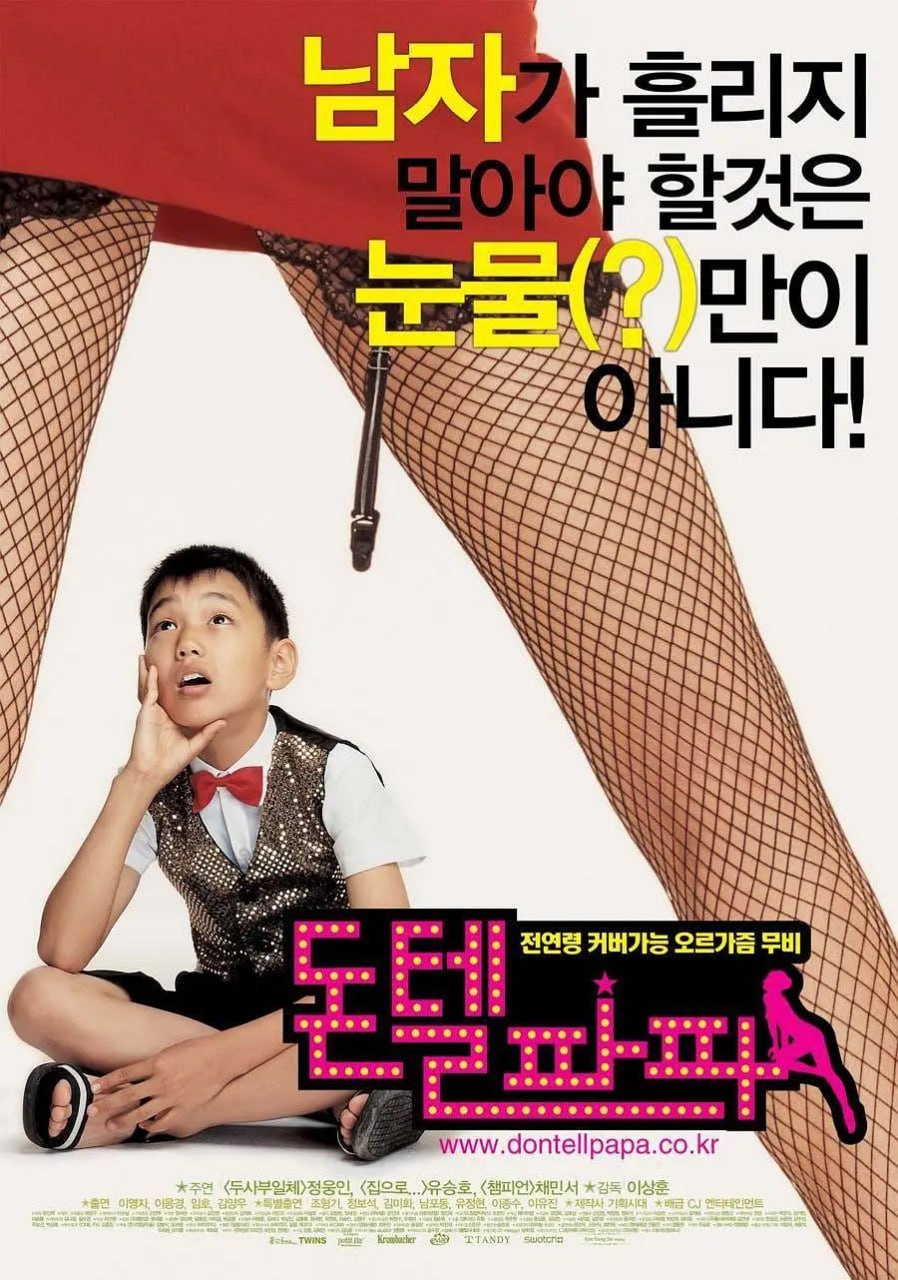 别告诉爸爸 돈텔파파 (2004)