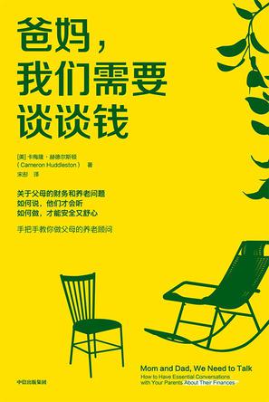 爸妈，我们需要谈谈钱 [﻿生活时尚] [pdf+全格式]