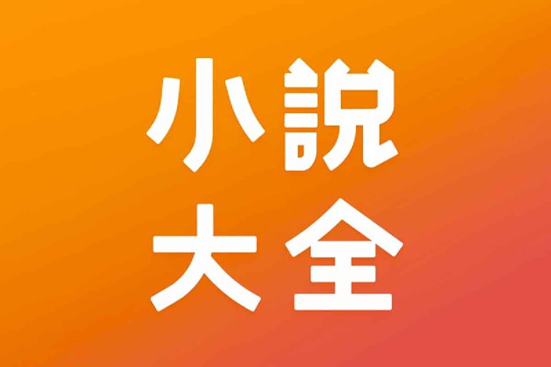十月精选免费小说资源