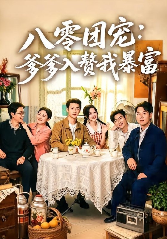 八零团宠：爹爹入赘我暴富（68集）张凤鑫＆蒲雨童|短剧