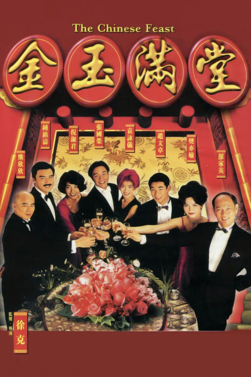 金玉满堂 金玉滿堂 (1995) 1080p [BDISO+45 GB][内封中字]