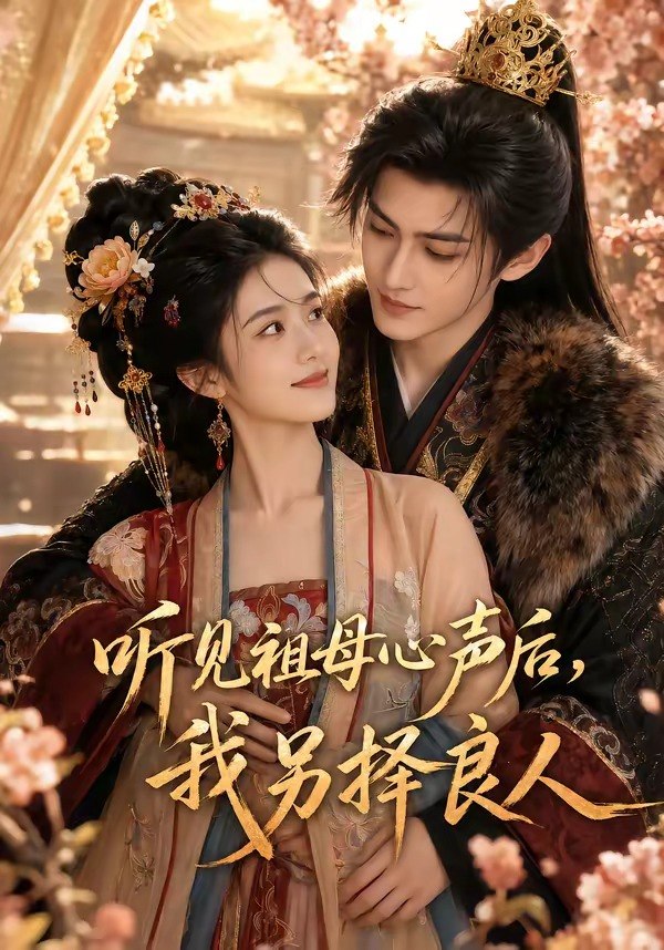 听见祖母心声后我另择良人 (45集) | 短剧