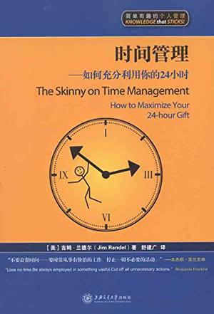时间管理：如何充分利用你的24小时 [﻿励志成功] [pdf+全格式]