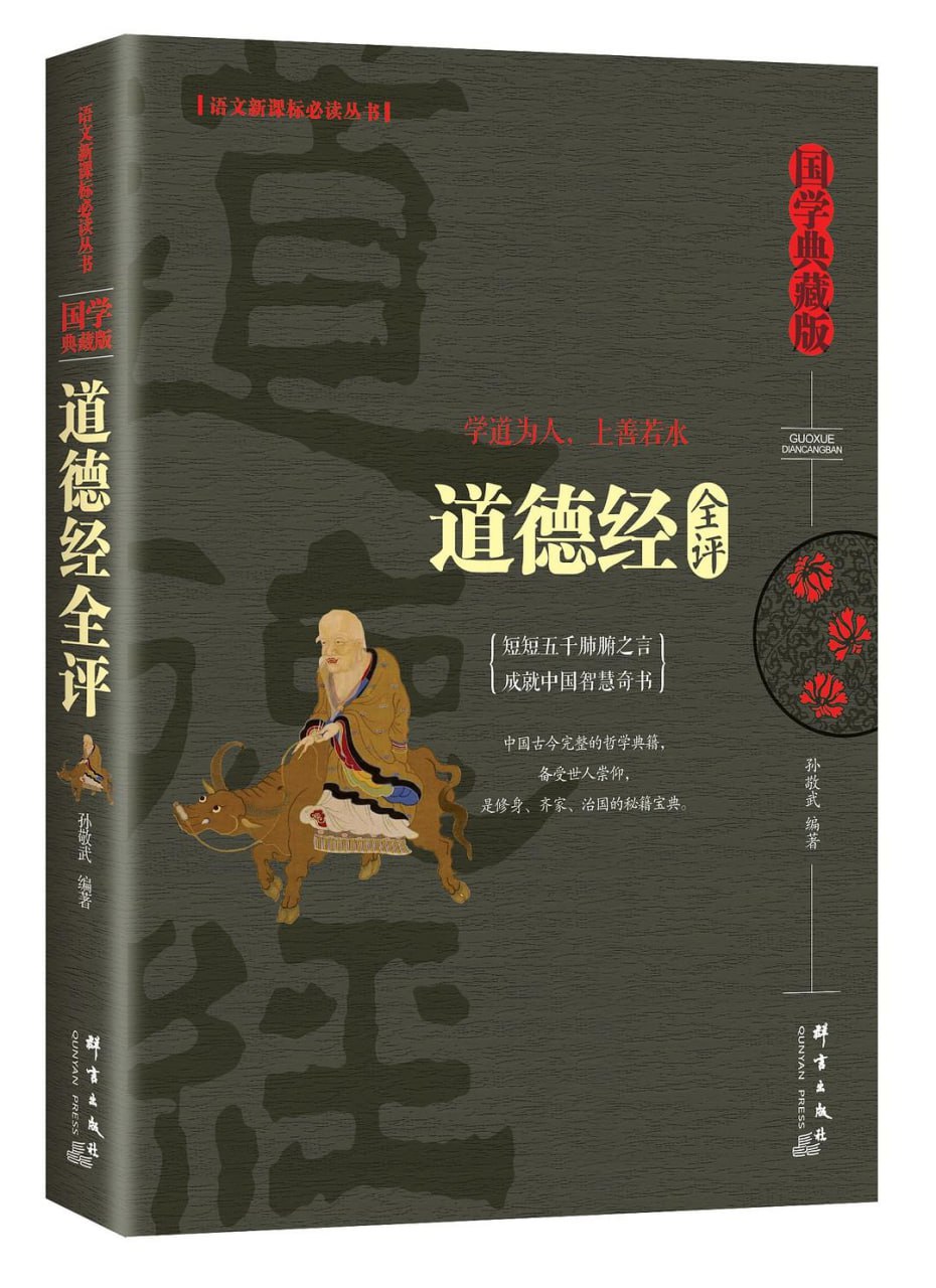 道德经全评 [﻿小说文学] [pdf+全格式]