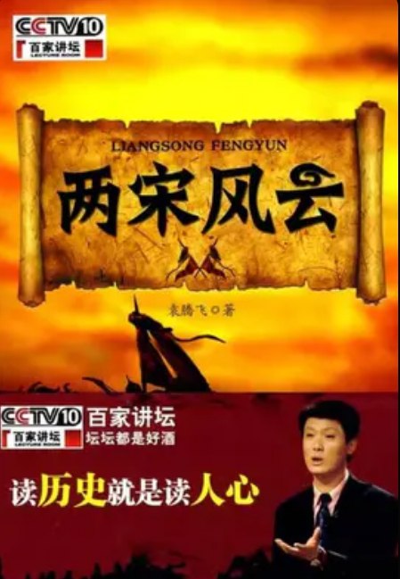 百家讲坛：两宋风云 袁腾飞教授 30集全