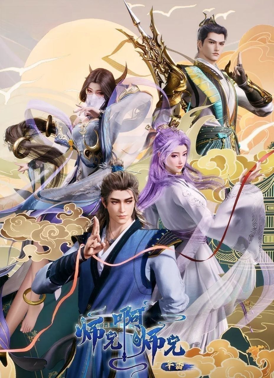 师兄啊师兄 (2026) 更至140集 [4K][国漫][奇幻/动画]