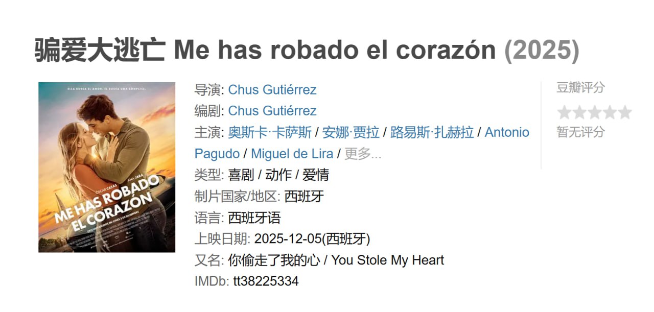 骗爱大逃亡 Me has robado el corazón (2025)