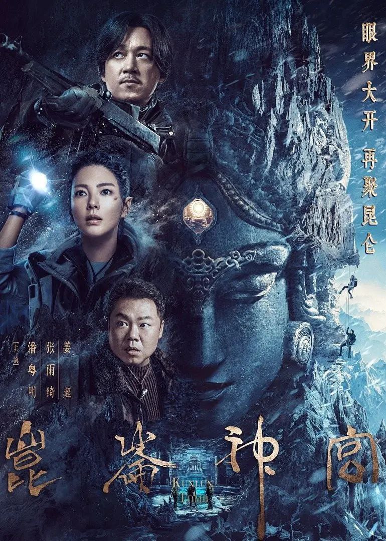 昆仑神宫/鬼吹灯之昆仑神宫(2022)
