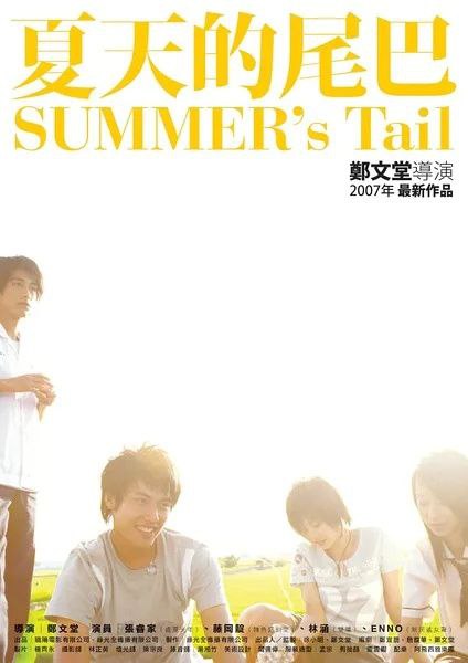 夏天的尾巴(2007)