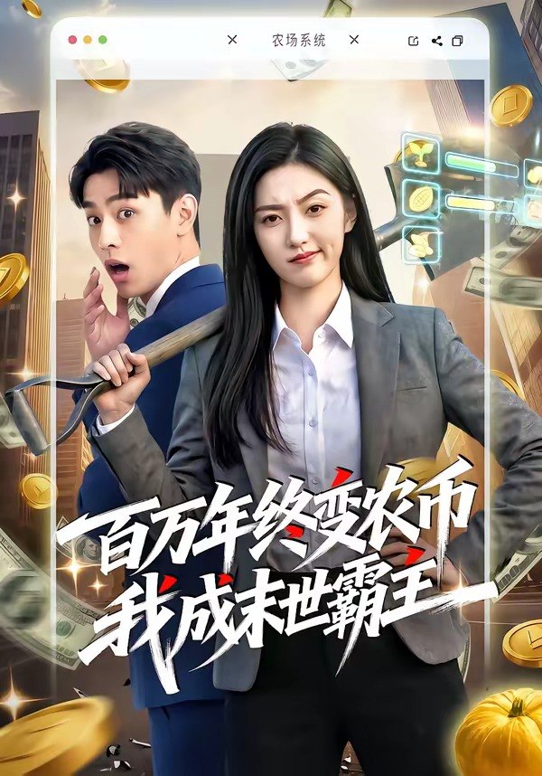 百万年终变农币我成末世霸主 (50集) | 短剧