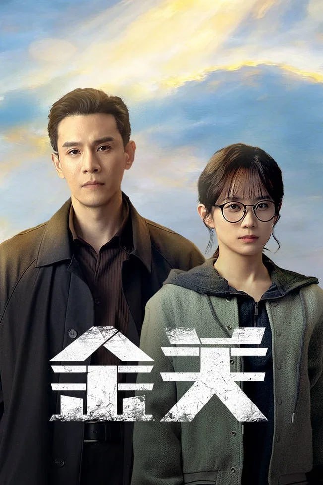金关 4K高码率 [更新至04集]