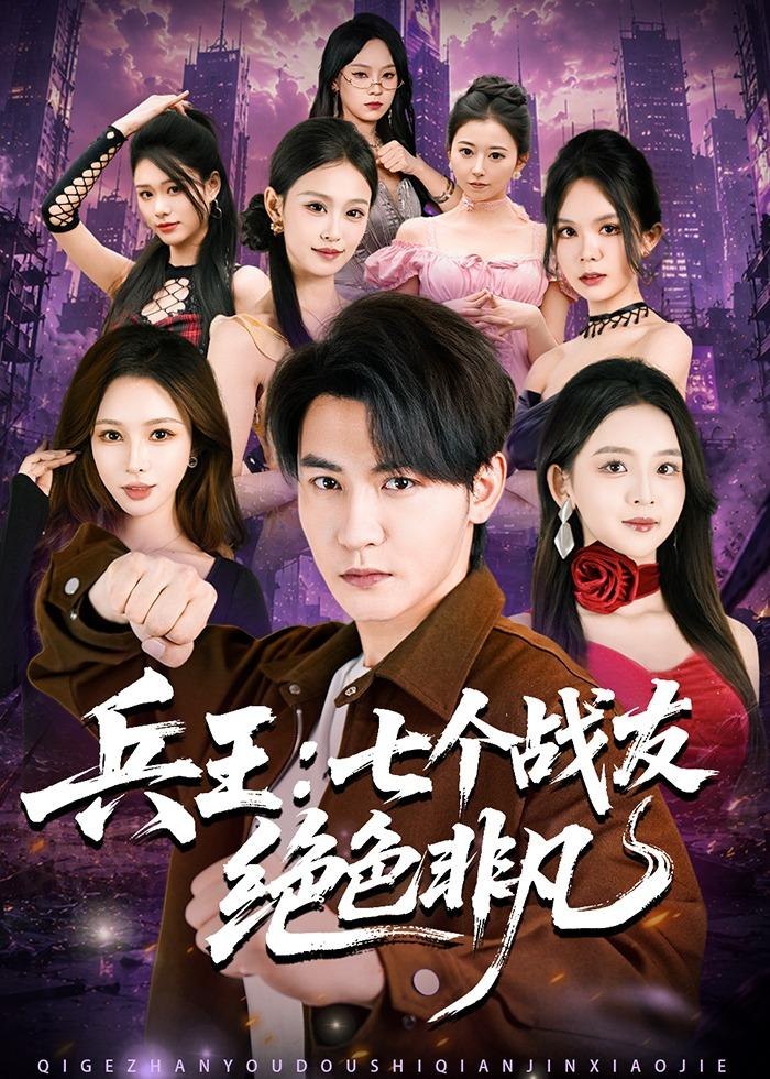 兵王七个战友绝色非凡 (70集) 孙虎城&张婉悦 | 短剧