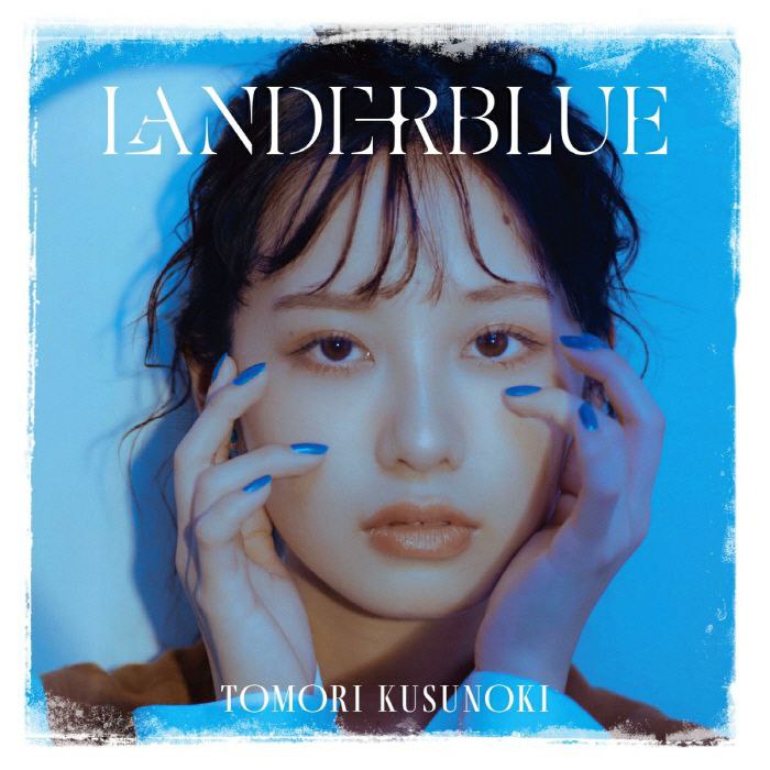 楠木ともり 2ndアルバム「LANDERBLUE」[FLAC Hi-Res 48kHz／24bit] 1126