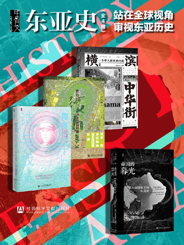 甲骨文·东亚史 站在全球视角审视东亚历史（全4册 ） [﻿套装合集] [pdf+全格式]