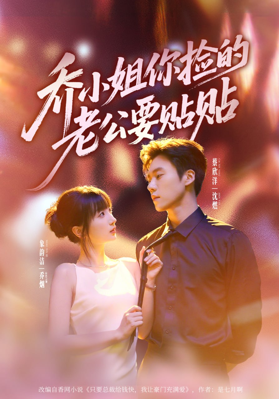 乔小姐，你捡的老公要贴贴（75集）蔡欣洋＆象韵洁|短剧