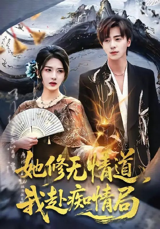 她修无情道，我赴痴情局（84 集）夏志成 ＆ 刘允乐