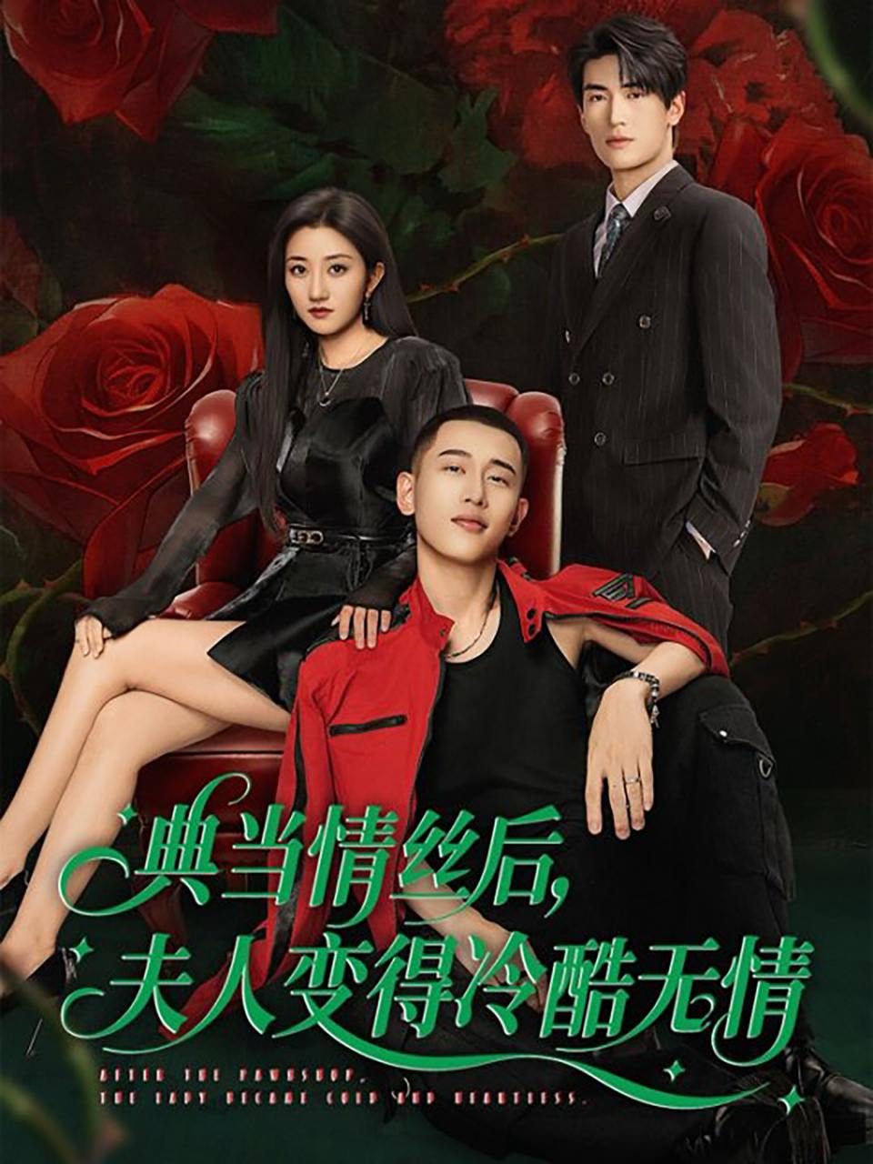 典当情丝后，夫人变得冷酷无情（50集）鲍治玥&李梦然 /最新 短剧