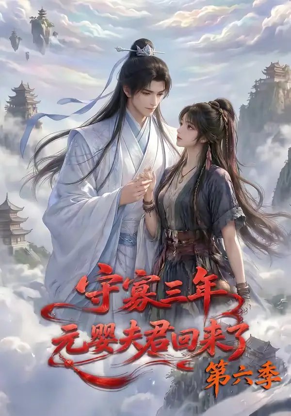 守寡三年，元婴夫君回来了第六季&守寡三年元婴夫君回来了第六季（118集）AI短剧