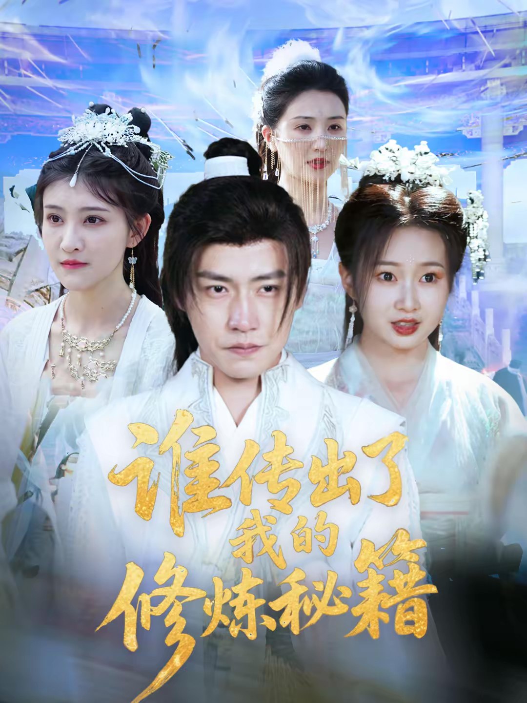 谁传出了我的修炼秘籍 (96集) 董锦泽&周蓉倩 | 短剧