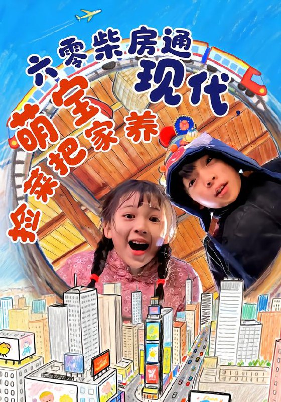六零柴房通现代萌宝捡菜把家养 (80集) 王韵晴&袁诗昂&秦越洋 | 短剧