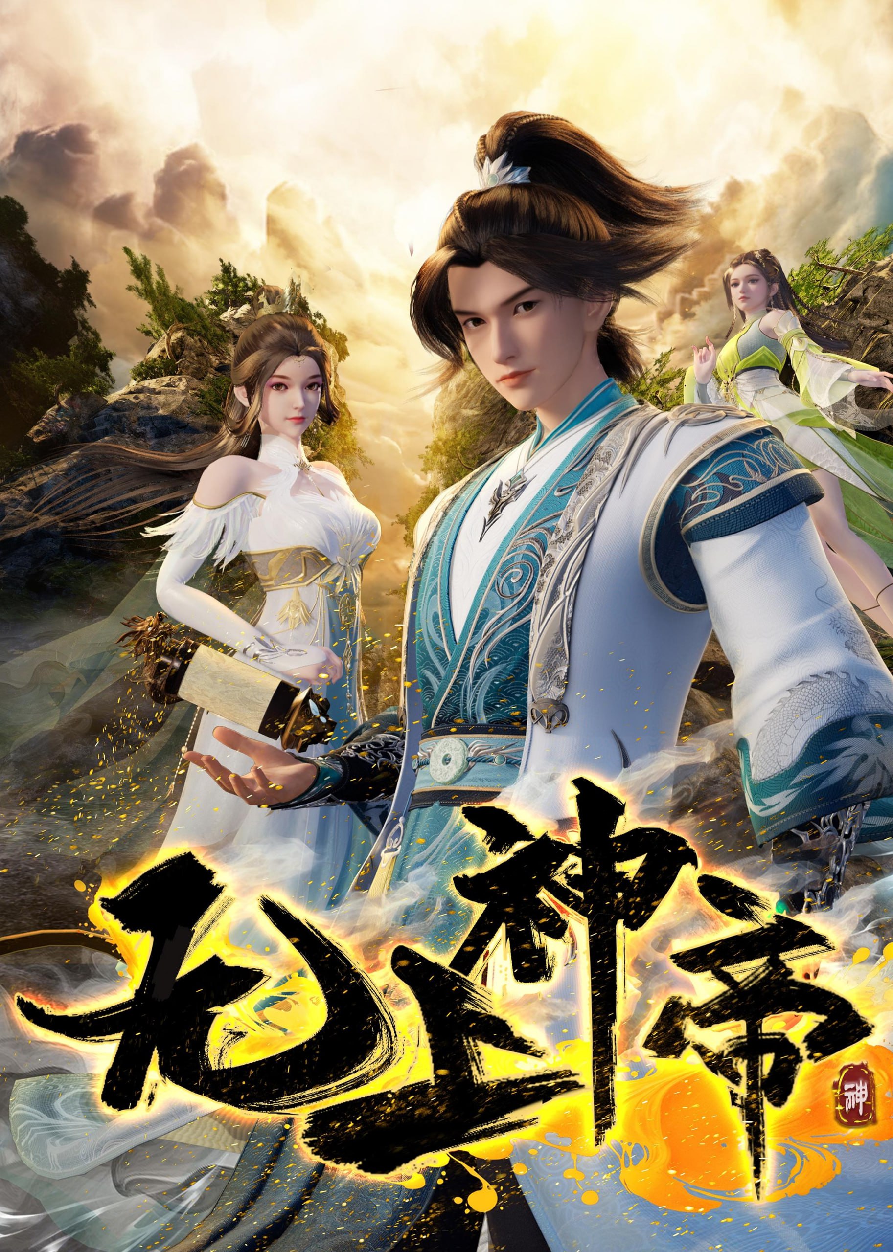 无上神帝 4K臻彩MAX [更新至594集]