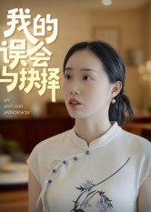 我的误会与抉择（20集）曹栋&曾渠清|短剧