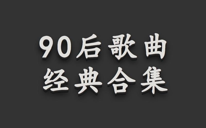 90后经典流行歌曲570首