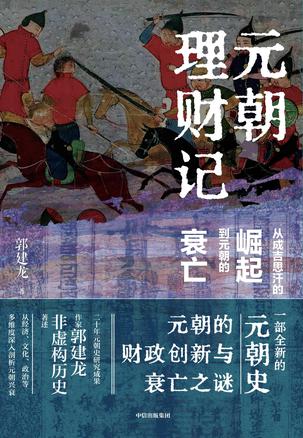 元朝理财记：从成吉思汗的崛起到元朝的衰亡 [﻿历史传记] [pdf+全格式]
