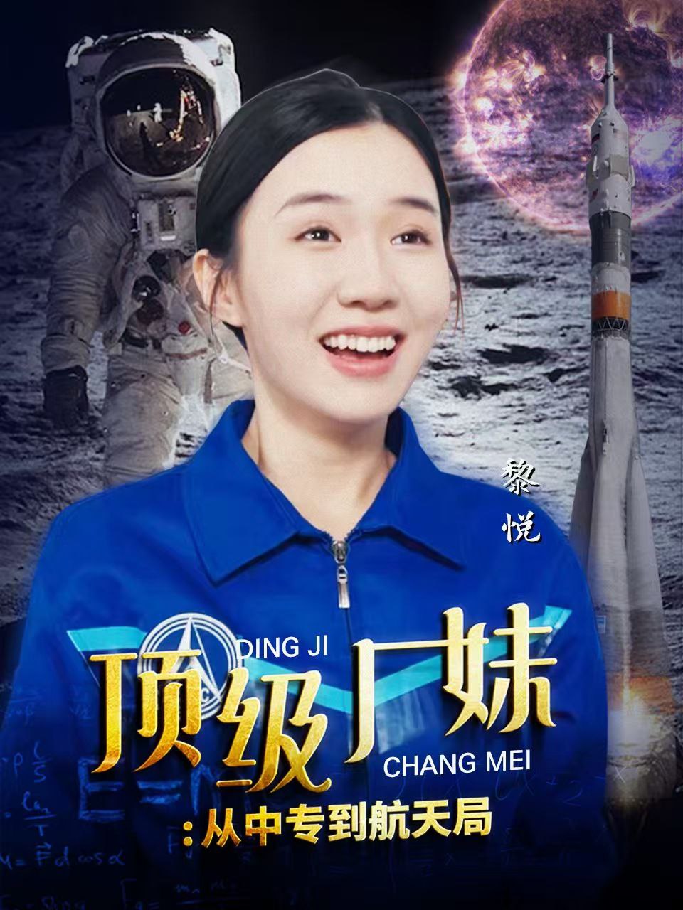 顶级厂妹从中专到航天局
